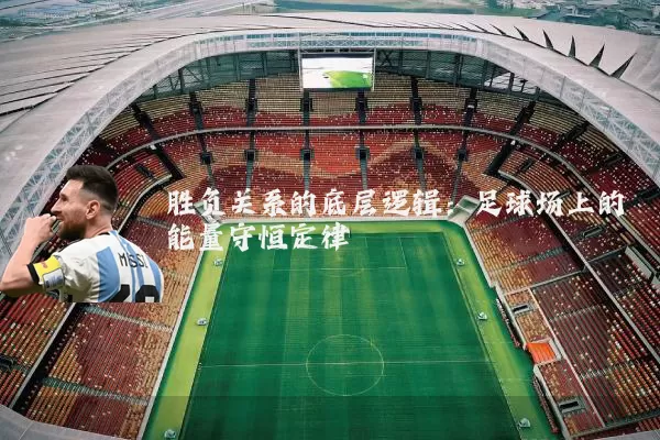 胜负关系的底层逻辑:足球场上的能量守恒定律
