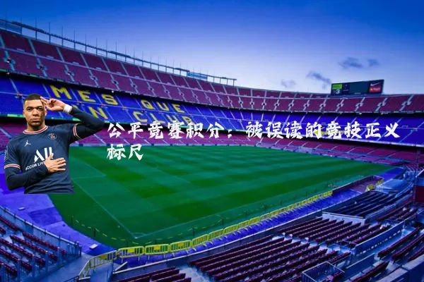 公平竞赛积分：被误读的竞技正义标尺