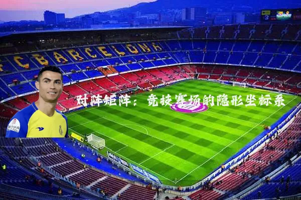 对阵矩阵：竞技赛场的隐形坐标系
