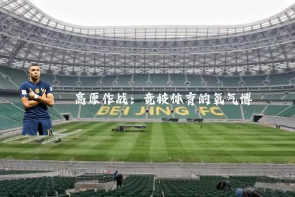 高原作战:竞技体育的氧气博弈