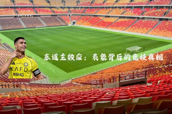 东道主效应:表象背后的竞技真相