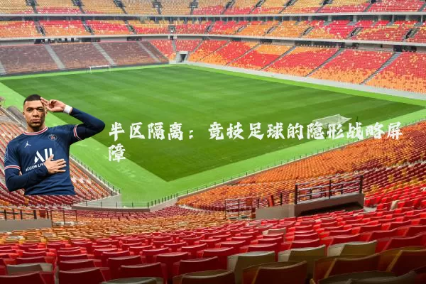 半区隔离：竞技足球的隐形战略屏障