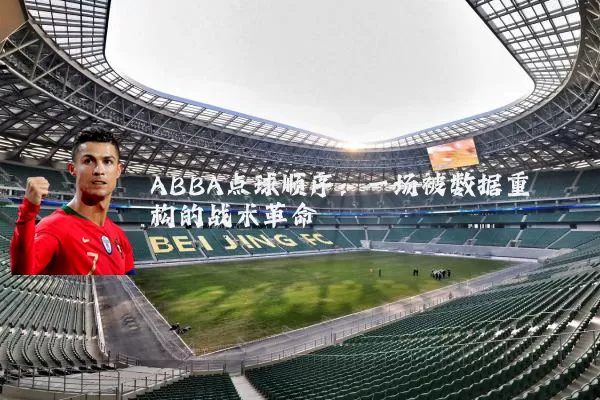 ABBA点球顺序:一场被数据重构的战术革命