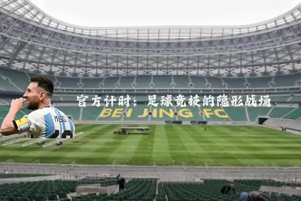 官方计时：足球竞技的隐形战场