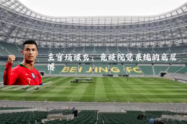 主客场球衣：竞技视觉系统的底层博弈