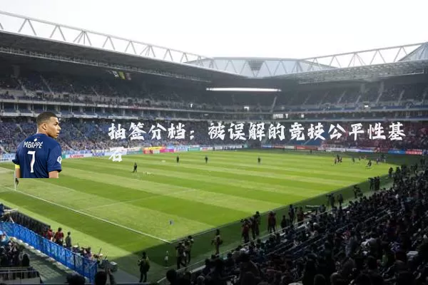 抽签分档:被误解的竞技公平性基石