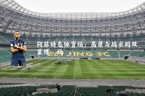 阿兹特克体育场：高原与战术的双重博弈场