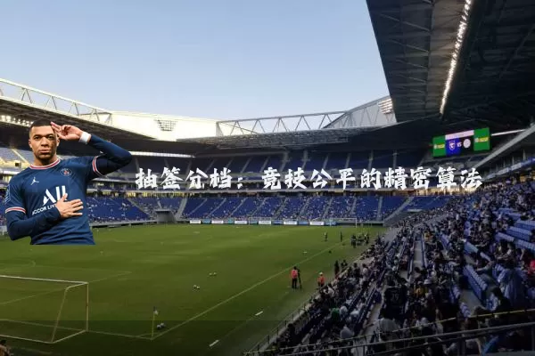 抽签分档：竞技公平的精密算法