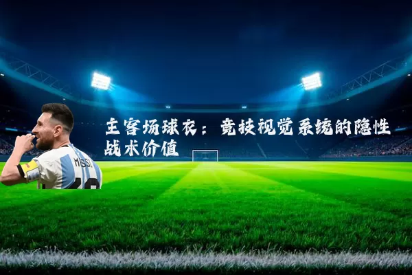 主客场球衣：竞技视觉系统的隐性战术价值