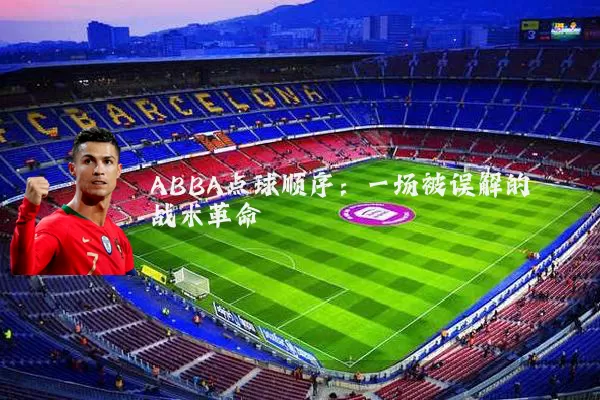 ABBA点球顺序：一场被误解的战术革命