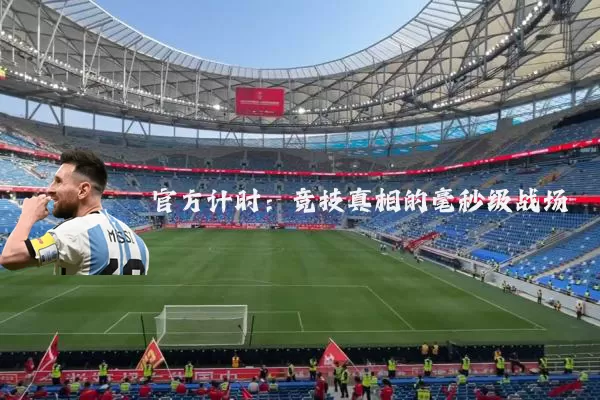 官方计时：竞技真相的毫秒级战场