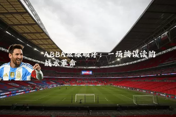 ABBA点球顺序：一场被误读的战术革命