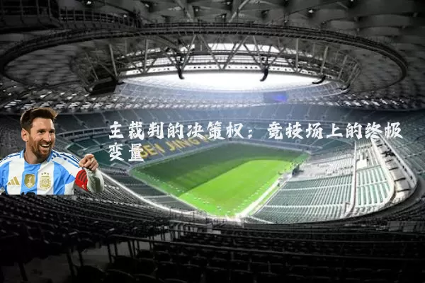主裁判的决策权：竞技场上的终极变量