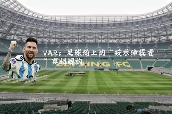 VAR：足球场上的“技术仲裁者”真相解构