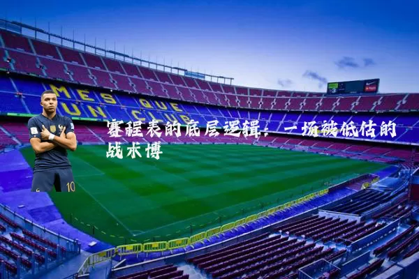 赛程表的底层逻辑:一场被低估的战术博弈