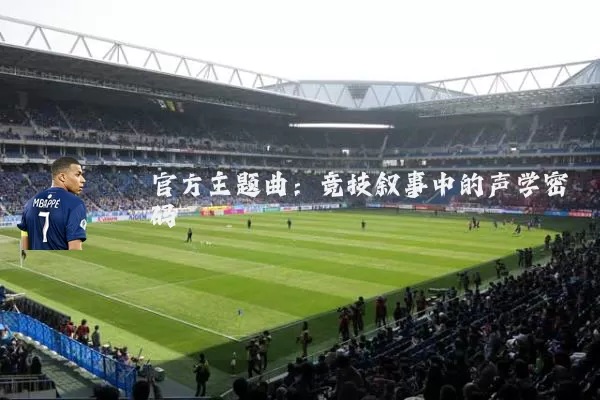 官方主题曲：竞技叙事中的声学密码