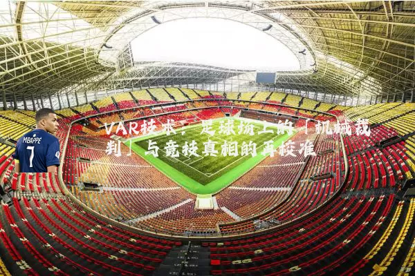 VAR技术：足球场上的「机械裁判」与竞技真相的再校准