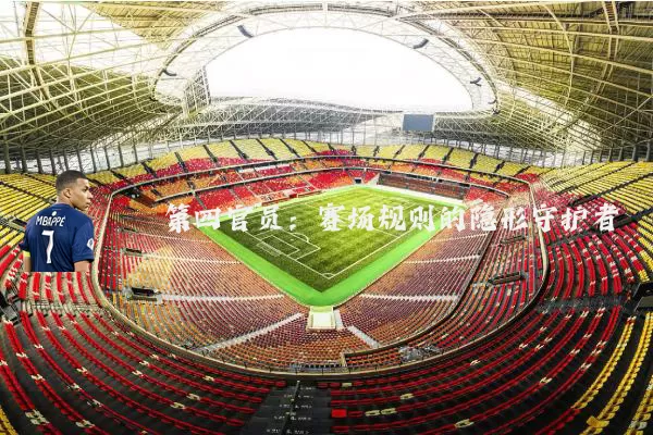 第四官员：赛场规则的隐形守护者