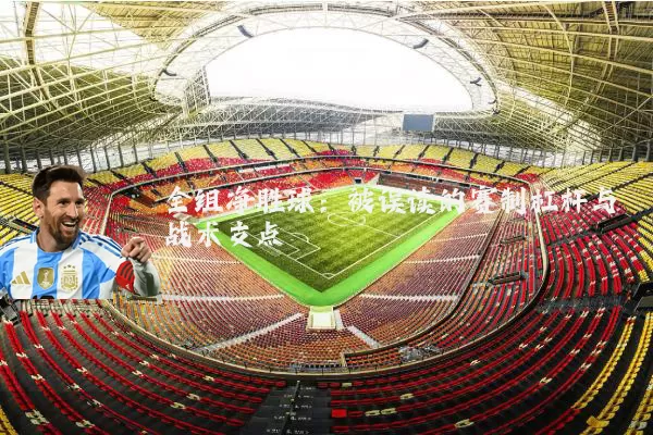 全组净胜球：被误读的赛制杠杆与战术支点