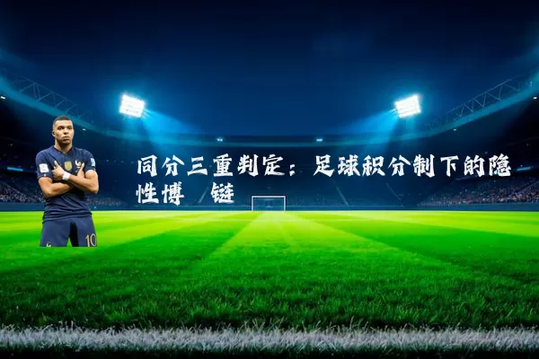 同分三重判定：足球积分制下的隐性博弈链