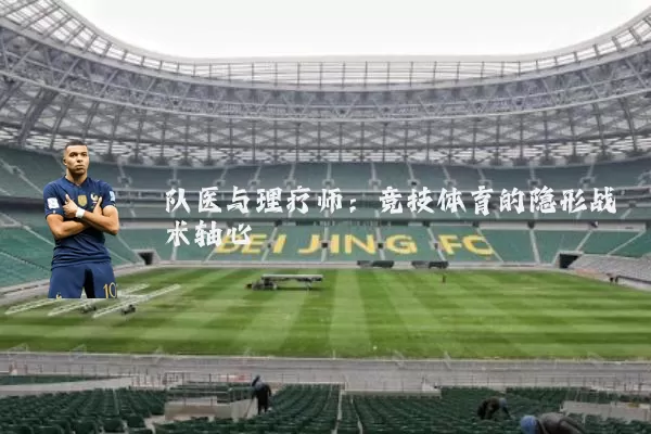 队医与理疗师:竞技体育的隐形战术轴心