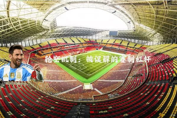 轮空机制:被误解的赛制杠杆
