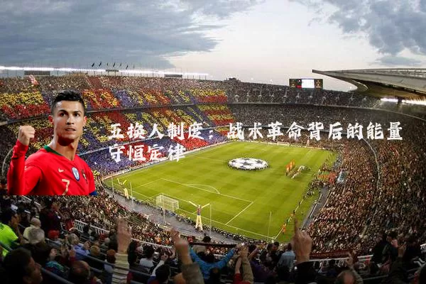 五换人制度：战术革命背后的能量守恒定律