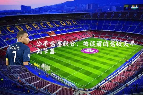 公平竞赛积分:被误解的竞技天平调节器