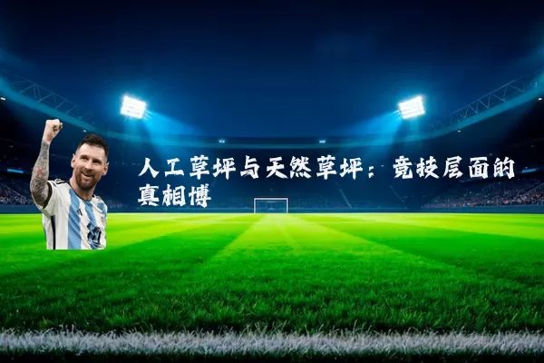人工草坪与天然草坪：竞技层面的真相博弈