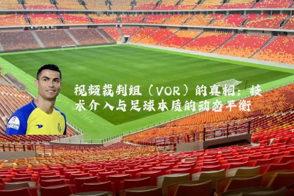 视频裁判组(VOR)的真相:技术介入与足球本质的动态平衡