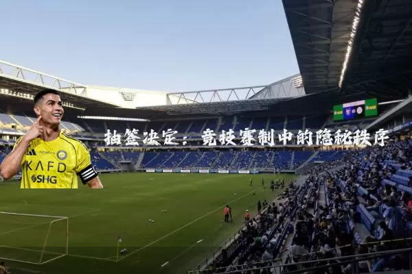抽签决定：竞技赛制中的隐秘秩序