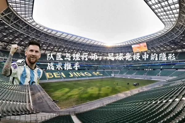 队医与理疗师:足球竞技中的隐形战术推手