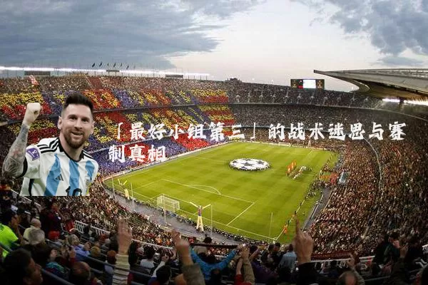 「最好小组第三」的战术迷思与赛制真相