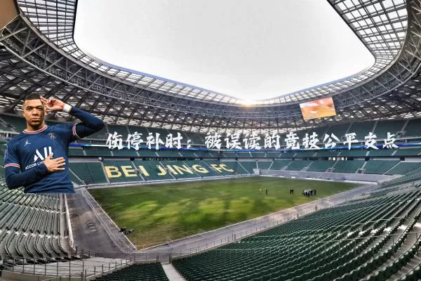 伤停补时:被误读的竞技公平支点