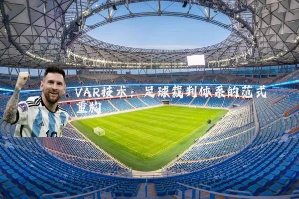 VAR技术:足球裁判体系的范式重构